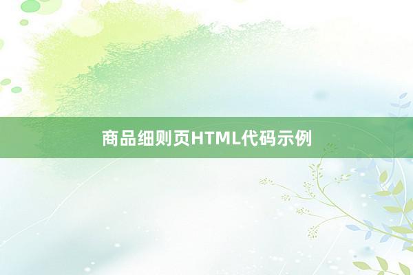 商品细则页HTML代码示例