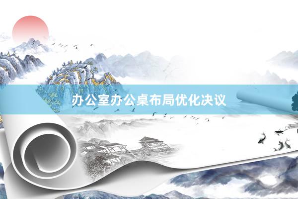 办公室办公桌布局优化决议